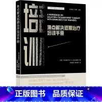 [正版]焦点解决短期治疗培训手册 现代社会心理健康教育治疗学习辅导书籍焦点解决短期治疗实践手册及练习活动 宁波出版社