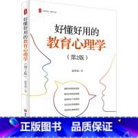 [正版]好懂好用的教育心理学 第2版 大夏书系 教育艺术 赵希斌 教育心理学角度解释了让教书和家长困惑的问题
