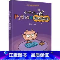 [正版]小学生Python趣味编程 潘洪波 编 程序设计(新)专业科技 书店图书籍