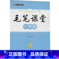 [正版]毛笔课堂 一学段 荆霄鹏 著 书法/篆刻/字帖书籍艺术 书店图书籍 湖北美术出版社