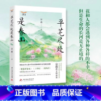[正版]平芜尽处是春山 宗璞 著 感动无数读者的名家散文经典读本 张抗抗孙犁等多位文学大家倾情 华中科技大学出版社