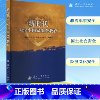 [正版]新时代大学生国家安全教育 刘苍劲 增强大中小学生的国家安全意识 提升维护国家安全能力 国防工业出版社