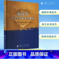 [正版]新时代大学生国家安全教育 刘苍劲 增强大中小学生的国家安全意识 提升维护国家安全能力 国防工业出版社