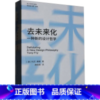 去未来化:一种新的设计哲学 [正版]去未来化 一种新的设计哲学 (澳)托尼·弗赖 著 施晗薇 译 设计艺术 书店图书籍