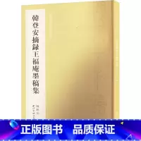 韩登安摘录王福庵墨稿集 [正版]韩登安摘录王福庵墨稿集 韩经世 编 书法/篆刻/字帖书籍艺术 书店图书籍 西泠印社出版社