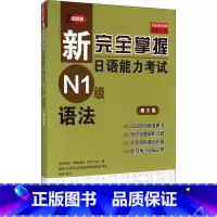 [正版]新完全掌握日语能力考试N1级语法 第2版 (日)友松悦子,(日)福岛佐知,(日)中村香织 著 日语文教 书店图