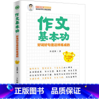 [正版]作文基本功 好词好句是这样练成的 朱建国 作文基本功训练图书 手把手教孩子练习作文基本功 带领孩子进入写作大门