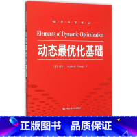 [正版]动态优化基础 蒋中一 中国人民大学出版社 数理经济学的基本方法 变分法和优控制理论的基础知识 经济学理论书籍
