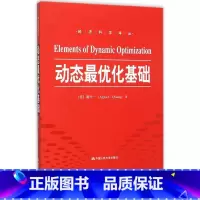 [正版]动态优化基础 蒋中一 中国人民大学出版社 数理经济学的基本方法 变分法和优控制理论的基础知识 经济学理论书籍