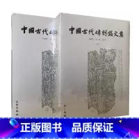 [正版]中国古代砖刻铭文集 古代刻字砖图录 金石文献 书店图书籍 文物出版社