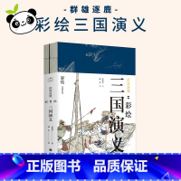 [正版]群雄逐鹿 彩绘三国演义 共2册 金协中绘成长解注 陈平原作序 彩绘四大名著画册 学生课外阅读古典文学小说 北京