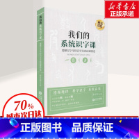 [正版]我们的系统识字课 遵循汉字学的识字及阅读课例选 金文伟 编 其它儿童读物文教 书店图书籍 江西人民出版社