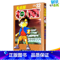 [正版]名侦探柯南 32 (日)青山刚昌 著 青文 译 漫画书籍少儿 书店图书籍 长春出版社