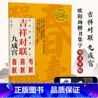 [正版]欧阳询楷书集字 吉祥对联 九成宫碑 王丙申 书法初学者的书联入门引导书 对联爱好者的拓展藏书 江西美术出版社