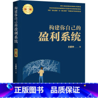 [正版]构建你自己的盈利系统 第2版 王鹤林 著 金融投资 适合股票投资中的新手与进阶者 书店图书籍 地震出版社
