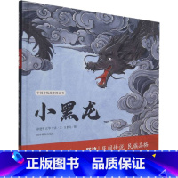 全一册 [正版]小黑龙 徐建明,江华,李涛 著 王世良 绘 绘本/图画书/少儿动漫书少儿 书店图书籍 山东教育出版社