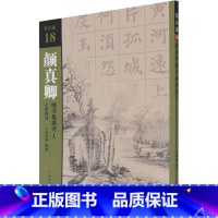 [正版]颜真卿楷书集唐诗 1 七言绝句 吴鸿鹏 编 书法/篆刻/字帖书籍艺术 书店图书籍
