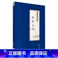 [正版]中医入门 秦伯未医学丛书 中国医药科技出版社 中医的基本理论生理病因诊法治疗法则 方剂和药物的组成运用 初学