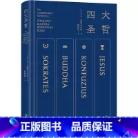 [正版]四大圣哲 卡尔雅斯贝尔斯 傅佩荣 译 苏格拉底佛陀孔子耶稣 四位圣哲如何回应问题寻找独属于我们自己生命的答案