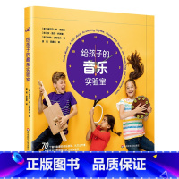 给孩子的音乐实验室 [正版]给孩子的音乐实验室 乐器的构造发声原理和独特文化 儿童音乐百科书70个音乐游戏35种自制乐器