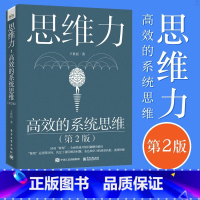 [正版]思维力 高效的系统思维 第2版 王世民 融合中西方思考和表达的方法工具 顾问咨询企业管理自主创业和人才培训 电