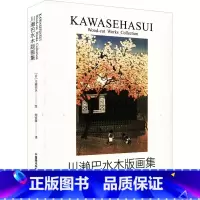 [正版]川濑巴水木版画集 周金祥 译 (日)川濑巴水 绘 绘画(新)艺术 书店图书籍 中国美术学院出版社