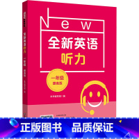 英语 小学通用 [正版]全新英语听力 1年级 提高版 本书编写组 编 小学教辅文教 书店图书籍 华东师范大学出版社