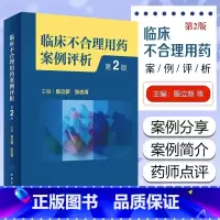 [正版]临床不合理用药案例评析第2二版 殷立新 合理用药基本概念 临床不合理用药案例分类 选药不正确案例分析 人民卫生