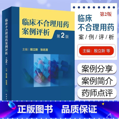 [正版]临床不合理用药案例评析第2二版 殷立新 合理用药基本概念 临床不合理用药案例分类 选药不正确案例分析 人民卫生