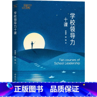 [正版]学校领导力十课 李炳亭 著 学校和课堂管理的领导力经验及可靠策略 书店图书籍 山东文艺出版社