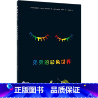 单本全册 [正版]弟弟的彩色世界 (西)维多利亚·佩雷斯·埃斯克里瓦 著 石诗瑶 译 (意)克劳迪娅·拉努奇 绘 绘本/