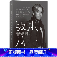 [正版]音乐即自由 坂本龙一 坂本龙一如何自述自己年少时的成长青壮年的成名与进入晚年开始的反思 四川文艺出版社