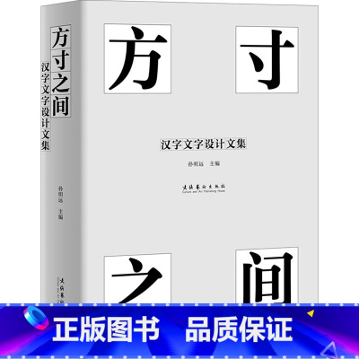 [正版]方寸之间 汉字文字设计文集 孙明远 编 设计艺术 书店图书籍 文化艺术出版社