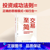 [正版]交易至简 交易思维模式训练与实战心法 简放 交易中的思维偏见与思维误区 交易赢家的思维模式 交易体系的底层逻辑