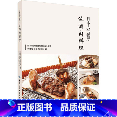 [正版]日本人气餐厅佐酒肉料理 日本株式会社旭屋出版 编 李祥睿,梁晨,陈洪华 译 摄影艺术(新)生活 书店图书籍