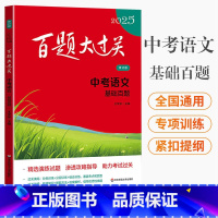 图书 全国通用 百题大过关.中考语文 基础百题 [正版]2025新版百题大过关中考语文基础百题全国通用修订版 初中基础知