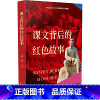 [正版]课文背后的红色故事 朱虹 中国好书儿童文学2023年主题出版重点出版物小学生三四五六年级课外书籍阅读故事书 三