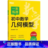 图书 必修1 [正版]一本练透初中数学几何模型 新东方教研中心 编 中学教辅文教 书店图书籍 浙江教育出版社