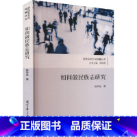 如何做民族志研究 [正版]如何做民族志研究 陈学金 著 陈向明 编 社会科学总论经管、励志 书店图书籍
