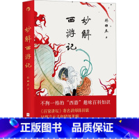 妙解西游记 [正版]妙解西游记 韩田鹿 著 文学理论/文学评论与研究文学 书店图书籍 江苏凤凰文艺出版社