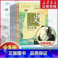 [正版]少年读史记 张嘉骅 青岛出版社 全5册 孩子阅读的史学文学哲学国学经典名著6-12岁三四五六年级小学生青少年儿