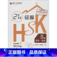 [正版]21天征服HSK5级写作·语法5级 郑丽杰,张丽梅 编著 著作 语言文字文教 书店图书籍 外语教学与研究出版社