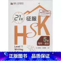 [正版]21天征服HSK5级写作·语法5级 郑丽杰,张丽梅 编著 著作 语言文字文教 书店图书籍 外语教学与研究出版社