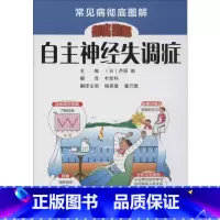 [正版]自主神经失调症 无 著 韦克利 译 医学其它生活 书店图书籍 河南科学技术出版社