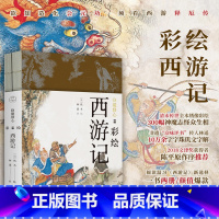 [正版]降魔修心 彩绘西游记 全2册 彩绘四大名著画册工笔重彩绘制艺术画册书籍 书店图书 北京时代华文书局