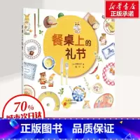 [正版]餐桌上的礼节 高野纪子 父母和孩子都应知道的用餐礼仪 教育绘本家教生活常识礼仪故事好习惯儿童情绪管理性格培养启