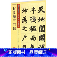 [正版]赵孟頫三门记彩色本 墨点字帖 编写 著作 书法/篆刻/字帖书籍艺术 书店图书籍 湖北美术出版社