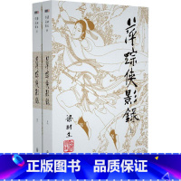 [正版]萍踪侠影录(全2册) 梁羽生 著 玄幻/武侠小说文学 书店图书籍 中山大学出版社