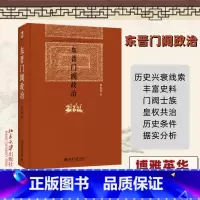 [正版]东晋门阀政治 北京大学历史系教授 田余庆 著 中国中古政治中的门阀政治问题 门阀士族与皇权共治 北京大学出版社
