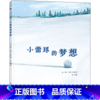 [正版]小雪球的梦想 (韩)李载京 著 郭磊 译 绘本/图画书/少儿动漫书少儿 书店图书籍 山东画报出版社